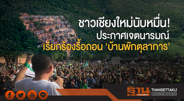 ชาวเชียงใหม่นับหมื่น! ประกาศเจตนารมณ์ เรียกร้องรื้อถอน 'บ้านพักตุลาการ' ชาวเชียงใหม่นับหมื่น! ประกาศเจตนารมณ์ เรียกร้องรื้อถอน 'บ้านพักตุลาการ'