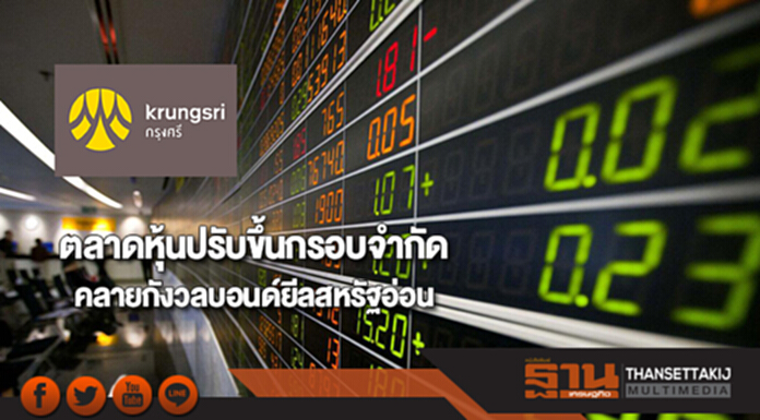 ตลาดหุ้นปรับขึ้นกรอบจำกัดคลายกังวลบอนด์ยีลสหรัฐอ่อน ตลาดหุ้นปรับขึ้นกรอบจำกัดคลายกังวลบอนด์ยีลสหรัฐอ่อน