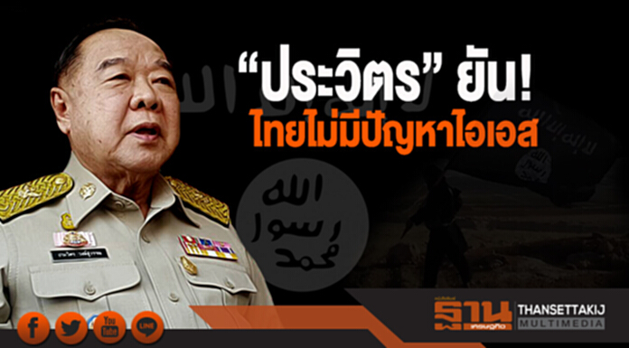 "ประวิตร" ยัน! ไม่มีปัญหาไอเอส "ประวิตร" ยัน! ไม่มีปัญหาไอเอส