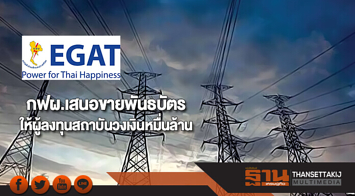 กฟผ.เสนอขายพันธบัตรให้ผู้ลงทุนสถาบันวงเงินหมื่นล้าน กฟผ.เสนอขายพันธบัตรให้ผู้ลงทุนสถาบันวงเงินหมื่นล้าน