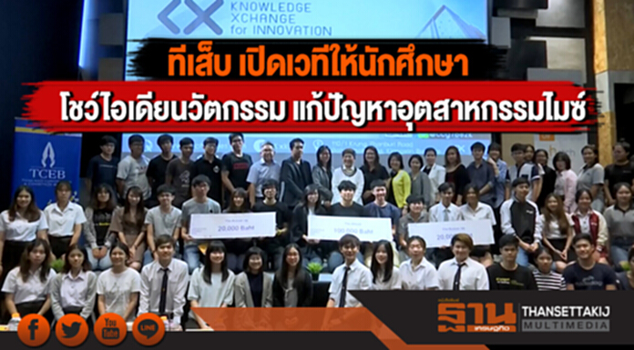 ทีเส็บ เปิดเวทีให้นักศึกษา โชว์ไอเดียนวัตกรรม แก้ปัญหาอุตสาหกรรมไมซ์ ทีเส็บ เปิดเวทีให้นักศึกษา โชว์ไอเดียนวัตกรรม แก้ปัญหาอุตสาหกรรมไมซ์
