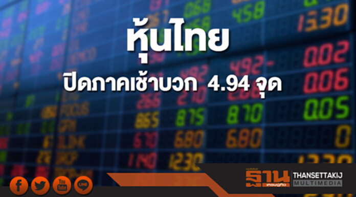หุ้นไทยปิดภาคเช้าเพิ่มขึ้น 4.94 จุด หุ้นไทยปิดภาคเช้าเพิ่มขึ้น 4.94 จุด