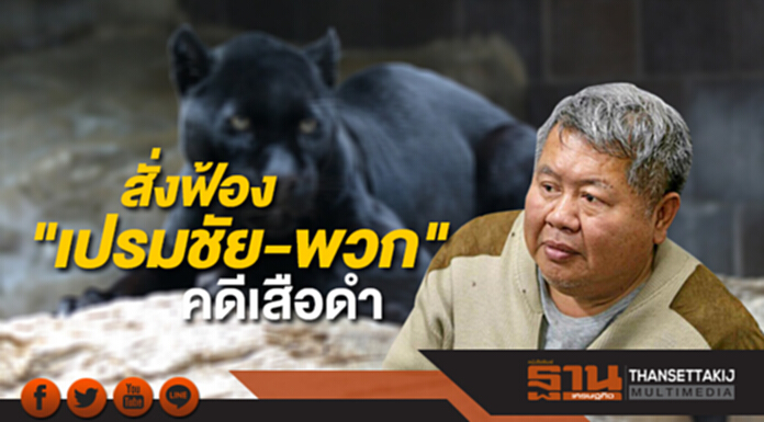 อัยการสูงสุดสั่งฟ้อง "เปรมชัย-พวก" 6 ข้อหา คดีเสือดำ อัยการสูงสุดสั่งฟ้อง "เปรมชัย-พวก" 6 ข้อหา คดีเสือดำ