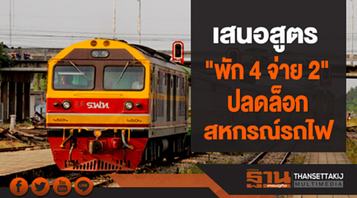 เสนอสูตร "พัก 4 จ่าย 2" ปลดล็อกสหกรณ์รถไฟ เสนอสูตร "พัก 4 จ่าย 2" ปลดล็อกสหกรณ์รถไฟ