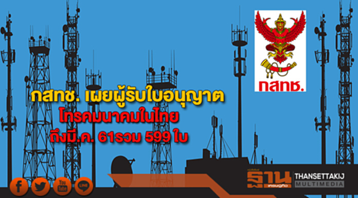 กสทช. เผยผู้รับใบอนุญาตโทรคมนาคมในไทยถึงมี.ค. 61รวม 599 ใบ กสทช. เผยผู้รับใบอนุญาตโทรคมนาคมในไทยถึงมี.ค. 61รวม 599 ใบ