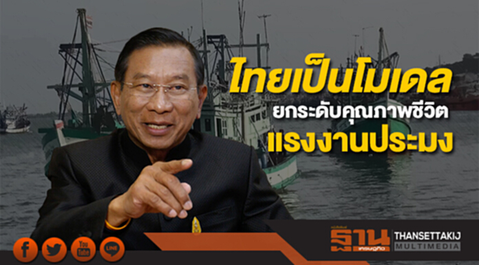 ปลื้ม! รัฐมนตรีประมงอียูยกไทยเป็นโมเดลยกระดับคุณภาพชีวิตแรงงานภาคประมง ปลื้ม! รัฐมนตรีประมงอียูยกไทยเป็นโมเดลยกระดับคุณภาพชีวิตแรงงานภาคประมง