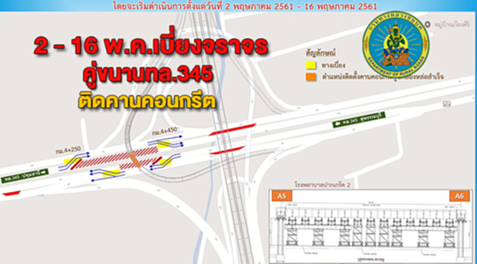 2 - 16 พ.ค.เบี่ยงจราจรคู่ขนานทล.345ติดคานคอนกรีตสะพานต่างระดับขุนมหาดไทย 2 - 16 พ.ค.เบี่ยงจราจรคู่ขนานทล.345ติดคานคอนกรีตสะพานต่างระดับขุนมหาดไทย