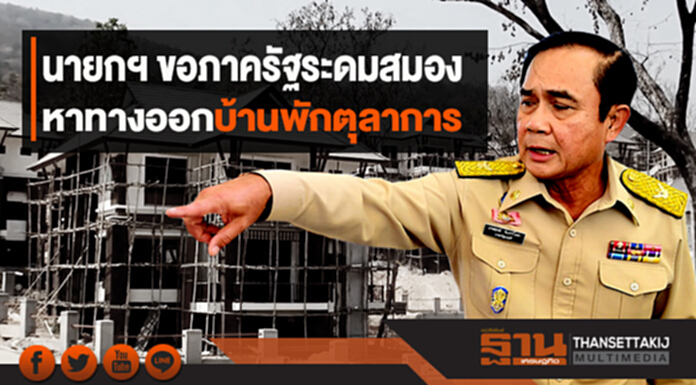 นายกฯ ขอภาครัฐระดมสมอง หาทางออกบ้านพักตุลาการ นายกฯ ขอภาครัฐระดมสมอง หาทางออกบ้านพักตุลาการ
