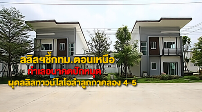 ลลิลฯชี้กทม.ตอนเหนือทำเลอนาคตปักหมุดผุดลลิลทาวน์ไลโอลำลูกกาคลอง 4-5 ลลิลฯชี้กทม.ตอนเหนือทำเลอนาคตปักหมุดผุดลลิลทาวน์ไลโอลำลูกกาคลอง 4-5