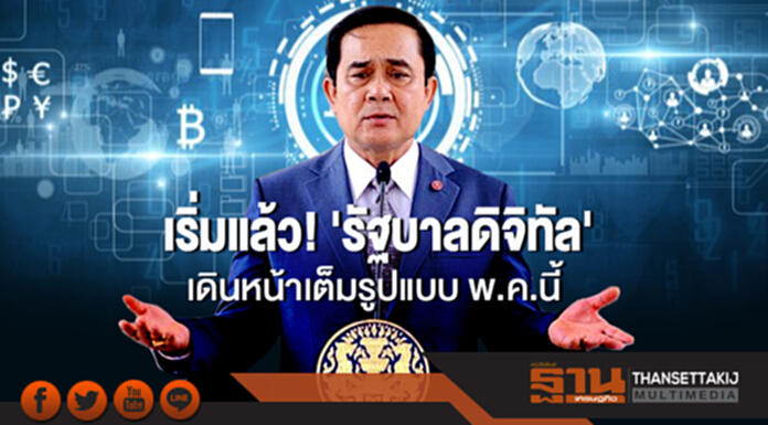 เริ่มแล้ว! 'รัฐบาลดิจิทัล' เดินหน้าเต็มรูปแบบ พ.ค.นี้ เริ่มแล้ว! 'รัฐบาลดิจิทัล' เดินหน้าเต็มรูปแบบ พ.ค.นี้