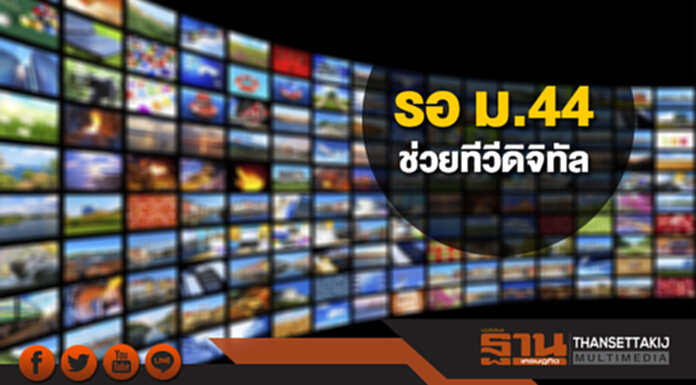 รอ คสช. ออกคำสั่ง ม.44 ช่วยทีวีดิจิทัล รอ คสช. ออกคำสั่ง ม.44 ช่วยทีวีดิจิทัล