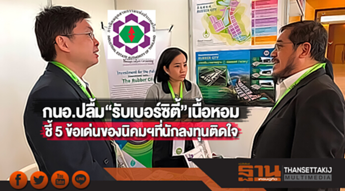 กนอ.ปลื้ม “รับเบอร์ซิตี้” เนื้อหอมชี้ 5 ข้อเด่นของนิคมฯที่นักลงทุนติดใจ กนอ.ปลื้ม “รับเบอร์ซิตี้” เนื้อหอมชี้ 5 ข้อเด่นของนิคมฯที่นักลงทุนติดใจ