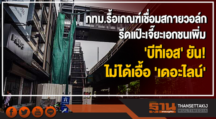 กทม.รื้อเกณฑ์เชื่อมสกายวอล์ก รีดแป๊ะเจี๊ยะเอกชนเพิ่ม - 'บีทีเอส' ยัน ไม่ได้เอื้อ 'เดอะไลน์' กทม.รื้อเกณฑ์เชื่อมสกายวอล์ก รีดแป๊ะเจี๊ยะเอกชนเพิ่ม - 'บีทีเอส' ยัน ไม่ได้เอื้อ 'เดอะไลน์'
