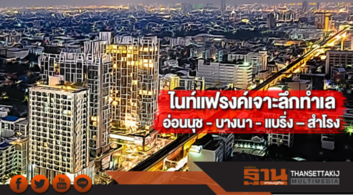 ไนท์แฟรงค์เจาะลึกทำเลอ่อนนุช - บางนา - แบริ่ง – สำโรง ไนท์แฟรงค์เจาะลึกทำเลอ่อนนุช - บางนา - แบริ่ง – สำโรง
