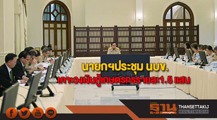 นายกฯประชุมนบข.เคาะวงเงินกู้เกษตรกรรายละ1.5 แสน นายกฯประชุมนบข.เคาะวงเงินกู้เกษตรกรรายละ1.5 แสน