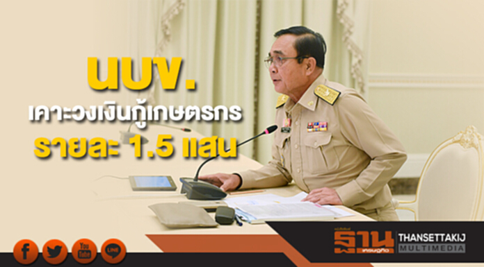 "นายกฯ" เคาะ วงเงินกู้เกษตรกร นบข. รายละ 1.5 แสน "นายกฯ" เคาะ วงเงินกู้เกษตรกร นบข. รายละ 1.5 แสน