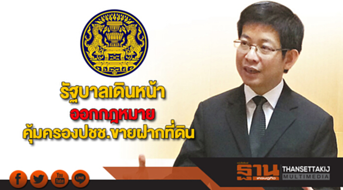 รัฐบาลเดินหน้าออกกฎหมายคุ้มครองประชาชนขายฝากที่ดิน รัฐบาลเดินหน้าออกกฎหมายคุ้มครองประชาชนขายฝากที่ดิน