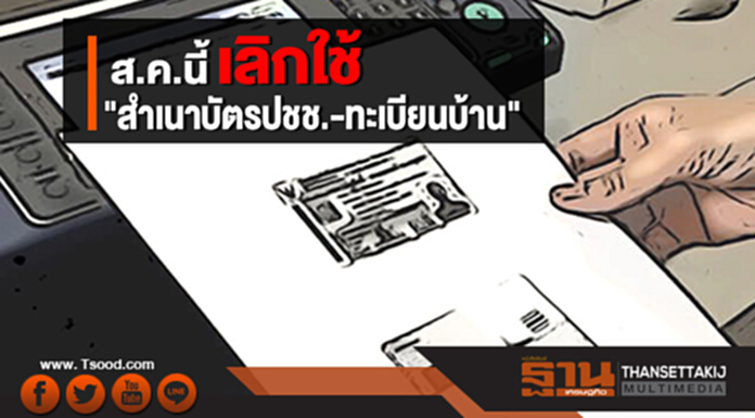 เลิกใช้ "สำเนาบัตรปชช.-ทะเบียนบ้าน" ส.ค.นี้ รองรับไทยแลนด์ 4.0 เตรียมพร้อมคนไทยสู่ทศวรรษที่ 21 เลิกใช้ "สำเนาบัตรปชช.-ทะเบียนบ้าน" ส.ค.นี้ รองรับไทยแลนด์ 4.0 เตรียมพร้อมคนไทยสู่ทศวรรษที่ 21