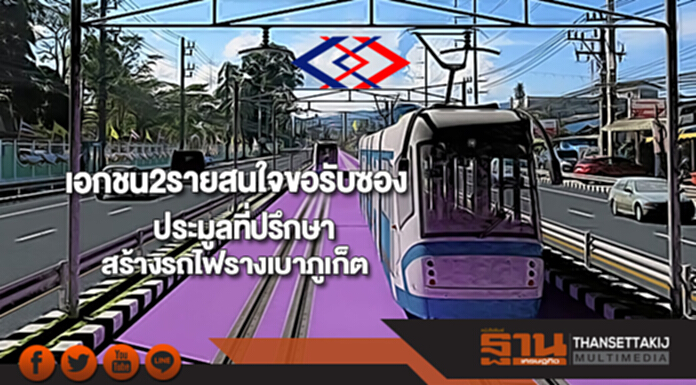 เอกชน2รายสนใจขอรับซองที่ปรึกษาสร้างรถไฟรางเบาภูเก็ต เอกชน2รายสนใจขอรับซองที่ปรึกษาสร้างรถไฟรางเบาภูเก็ต