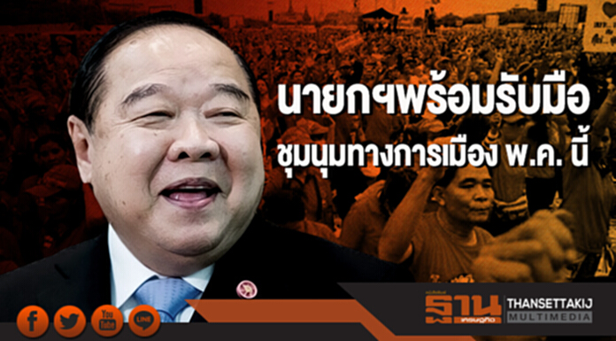 "ประวิตร" เมินกระแส คสช. "ดูดนักการเมือง" เผย นายกฯพร้อมรับมือ ชุมนุมทางการเมือง พ.ค. นี้ "ประวิตร" เมินกระแส คสช. "ดูดนักการเมือง" เผย นายกฯพร้อมรับมือ ชุมนุมทางการเมือง พ.ค. นี้