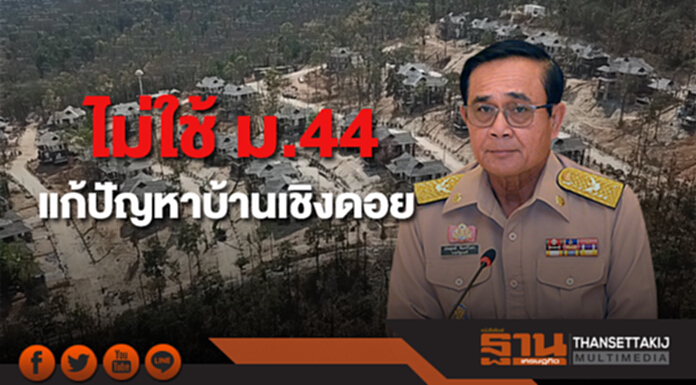 วิษณุ เผย นายกฯ ไม่ใช้ ม.44 แก้ปัญหาบ้านเชิงดอย วิษณุ เผย นายกฯ ไม่ใช้ ม.44 แก้ปัญหาบ้านเชิงดอย