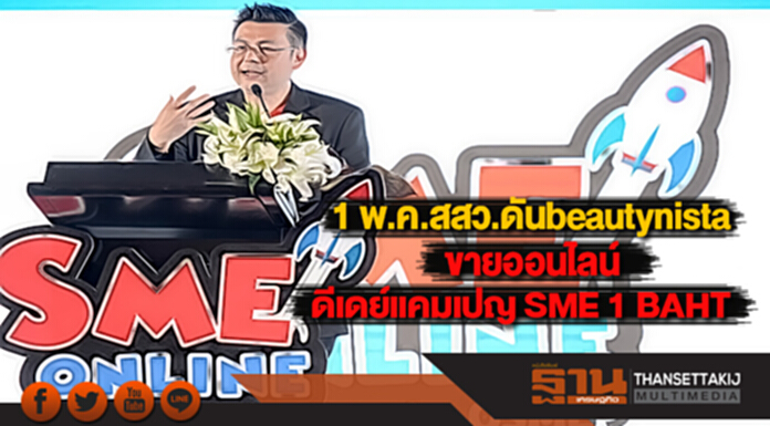 1 พ.ค.สสว.ดันbeautynista ขายออนไลน์ดีเดย์แคมเปญ SME 1 BAHT 1 พ.ค.สสว.ดันbeautynista ขายออนไลน์ดีเดย์แคมเปญ SME 1 BAHT