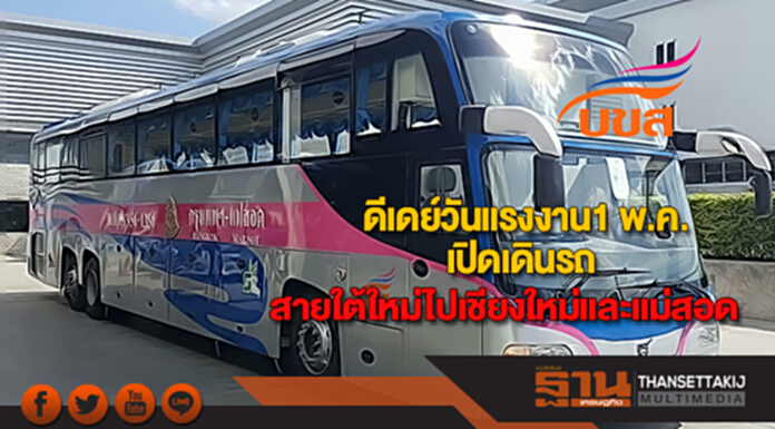 บขส.ดีเดย์วันแรงงาน1 พ.ค.เปิดเส้นทางเดินรถสายใต้ใหม่ไปเชียงใหม่และแม่สอด บขส.ดีเดย์วันแรงงาน1 พ.ค.เปิดเส้นทางเดินรถสายใต้ใหม่ไปเชียงใหม่และแม่สอด