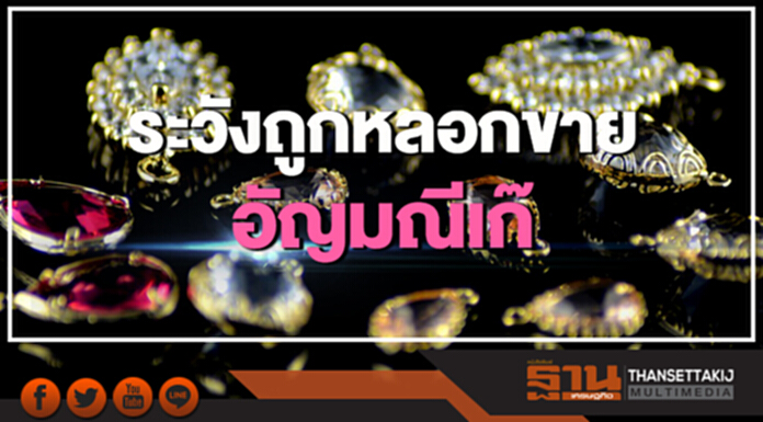 ระวังถูกหลอกขายอัญมณีเก๊ ระวังถูกหลอกขายอัญมณีเก๊