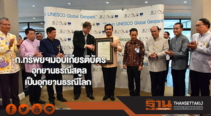 ก.ทรัพยฯมอบเกียรติบัตรอุทยานธรณีสตูลหลังยูเนสโกประกาศเป็นอุทยานธรณีโลก ก.ทรัพยฯมอบเกียรติบัตรอุทยานธรณีสตูลหลังยูเนสโกประกาศเป็นอุทยานธรณีโลก