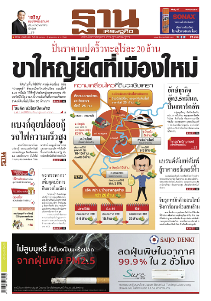 หน้าหนึ่ง! หนังสือพิมพ์ฐานเศรษฐกิจ ปีที่ 38 ฉบับที่ 3,361 วันที่ 29 เม.ย - 2 พ.ค. 2561 หน้าหนึ่ง! หนังสือพิมพ์ฐานเศรษฐกิจ ปีที่ 38 ฉบับที่ 3,361 วันที่ 29 เม.ย - 2 พ.ค. 2561