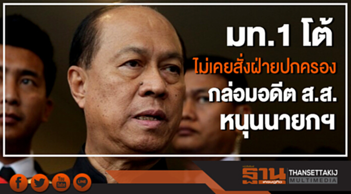 มท.1 โต้ ไม่เคยสั่งฝ่ายปกครอง กล่อมอดีต ส.ส. หนุนนายกฯ มท.1 โต้ ไม่เคยสั่งฝ่ายปกครอง กล่อมอดีต ส.ส. หนุนนายกฯ