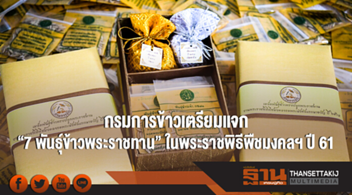 กรมการข้าวเตรียมแจก "7 พันธุ์ข้าวพระราชทาน" ในพระราชพิธีพืชมงคลฯ ปี 61 กรมการข้าวเตรียมแจก "7 พันธุ์ข้าวพระราชทาน" ในพระราชพิธีพืชมงคลฯ ปี 61