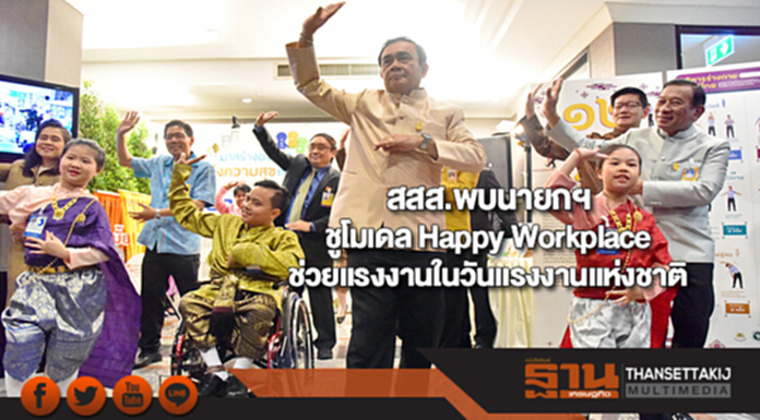 สสส.พบนายกฯชูโมเดล Happy Workplace ช่วยแรงงานในวันแรงงานแห่งชาติ สสส.พบนายกฯชูโมเดล Happy Workplace ช่วยแรงงานในวันแรงงานแห่งชาติ