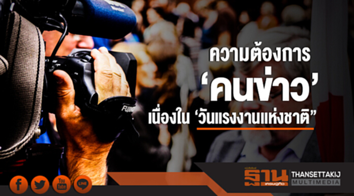 โพลเผย! ความต้องการ 'คนข่าว' เนื่องใน 'วันแรงงานแห่งชาติ' โพลเผย! ความต้องการ 'คนข่าว' เนื่องใน 'วันแรงงานแห่งชาติ'