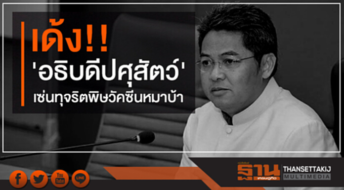 เด้ง!! 'อธิบดีปศุสัตว์' เซ่นทุจริตพิษวัคซีนหมาบ้า เด้ง!! 'อธิบดีปศุสัตว์' เซ่นทุจริตพิษวัคซีนหมาบ้า