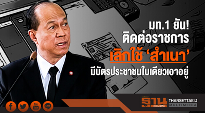 มท.1 ยัน! ติดต่อราชการเลิกใช้ 'สำเนา' มีบัตรประชาชนใบเดียวเอาอยู่ มท.1 ยัน! ติดต่อราชการเลิกใช้ 'สำเนา' มีบัตรประชาชนใบเดียวเอาอยู่