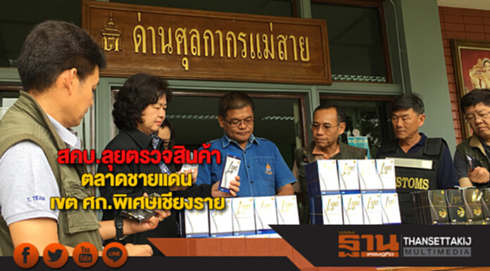 สคบ.ลุยตรวจสินค้าตลาดชายแดน เขต ศก.พิเศษเชียงราย สคบ.ลุยตรวจสินค้าตลาดชายแดน เขต ศก.พิเศษเชียงราย