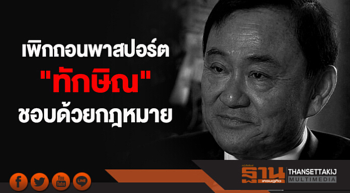 ศาลปกครองสูงสุด พิพากษายืน เพิกถอนพาสปอร์ต "ทักษิณ" ชอบด้วยกฎหมาย ศาลปกครองสูงสุด พิพากษายืน เพิกถอนพาสปอร์ต "ทักษิณ" ชอบด้วยกฎหมาย