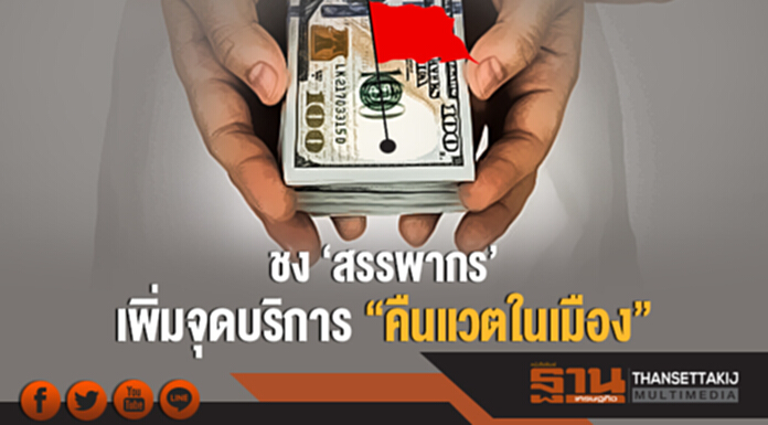 ชง 'สรรพากร' เพิ่มจุดบริการ "คืนแวตในเมือง" ชง 'สรรพากร' เพิ่มจุดบริการ "คืนแวตในเมือง"