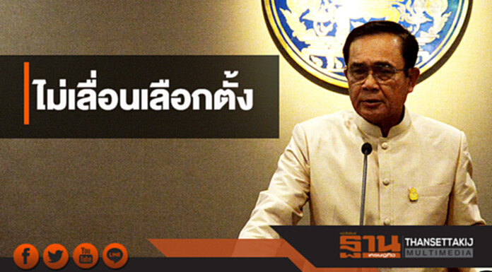 "ประยุทธ์" ย้ำไม่เลื่อนเลือกตั้ง "ประยุทธ์" ย้ำไม่เลื่อนเลือกตั้ง