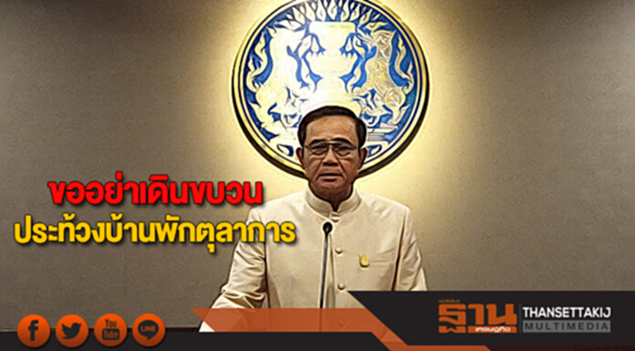 นายกฯ ขออย่าเดินขบวนประท้วงบ้านพักตุลาการ นายกฯ ขออย่าเดินขบวนประท้วงบ้านพักตุลาการ