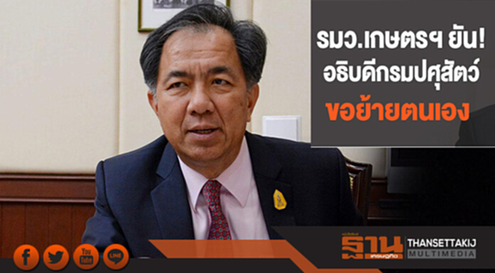 รมว.เกษตรฯ ยัน! อธิบดีกรมปศุสัตว์ ขอย้ายตนเอง รมว.เกษตรฯ ยัน! อธิบดีกรมปศุสัตว์ ขอย้ายตนเอง