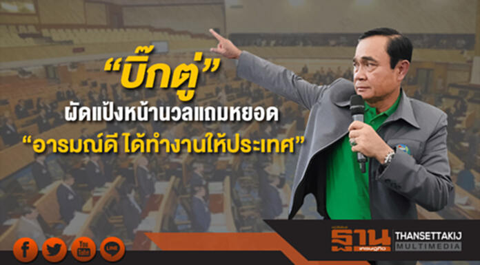 “บิ๊กตู่” ผัดแป้งหน้านวลเเถมหยอด “อารมณ์ดี ได้ทำงานให้ประเทศ” ย้ำไม่เคยดูดส.ส. “มีเเต่คนมาขอคุย” “บิ๊กตู่” ผัดแป้งหน้านวลเเถมหยอด “อารมณ์ดี ได้ทำงานให้ประเทศ” ย้ำไม่เคยดูดส.ส. “มีเเต่คนมาขอคุย”