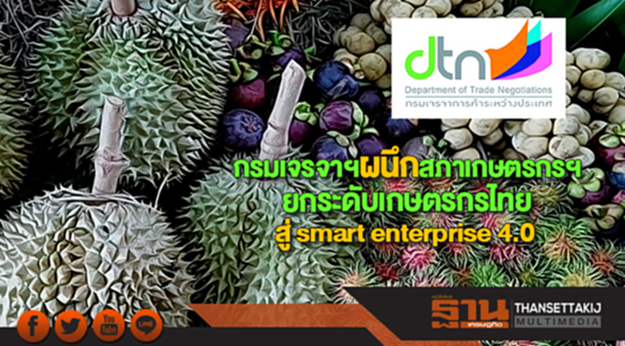 กรมเจรจาฯผนึกสภาเกษตรกรฯยกระดับเกษตรกรไทยสู่ smart enterprise 4.0 กรมเจรจาฯผนึกสภาเกษตรกรฯยกระดับเกษตรกรไทยสู่ smart enterprise 4.0