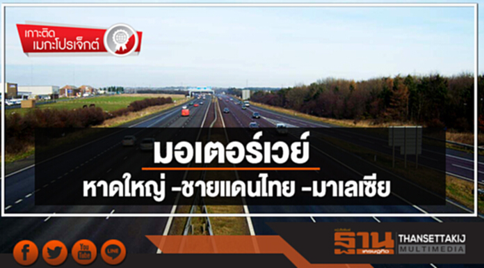มอเตอร์เวย์ หาดใหญ่ -ชายแดนไทย -มาเลเซีย มอเตอร์เวย์ หาดใหญ่ -ชายแดนไทย -มาเลเซีย