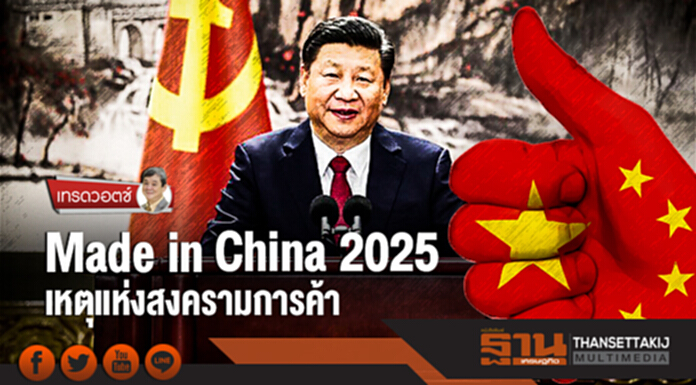 เทรดวอตช์ | Made in China 2025 … เหตุแห่งสงครามการค้า เทรดวอตช์ | Made in China 2025 … เหตุแห่งสงครามการค้า