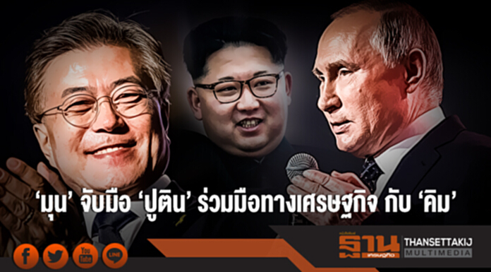 'มุน' จับมือ 'ปูติน' ร่วมมือทางเศรษฐกิจ กับ 'คิม' 'มุน' จับมือ 'ปูติน' ร่วมมือทางเศรษฐกิจ กับ 'คิม'