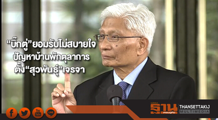 “บิ๊กตู่”ยอมรับไม่สบายใจปัญหาบ้านพักตุลาการที่เชียงใหม่ตั้ง“สุวพันธุ์”เจรจา “บิ๊กตู่”ยอมรับไม่สบายใจปัญหาบ้านพักตุลาการที่เชียงใหม่ตั้ง“สุวพันธุ์”เจรจา