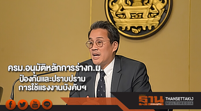 ครม.อนุมัติหลักการร่างก.ม.ป้องกันและปราบปรามการใช้แรงงานบังคับฯ ครม.อนุมัติหลักการร่างก.ม.ป้องกันและปราบปรามการใช้แรงงานบังคับฯ