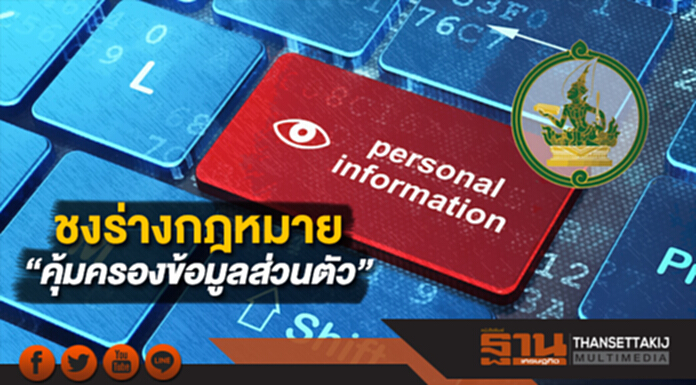 พ.ค.นี้ “ดีอี” ชงร่างกฎหมาย “คุ้มครองข้อมูลส่วนตัว” ให้ครม.พิจารณา พ.ค.นี้ “ดีอี” ชงร่างกฎหมาย “คุ้มครองข้อมูลส่วนตัว” ให้ครม.พิจารณา